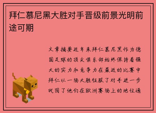 拜仁慕尼黑大胜对手晋级前景光明前途可期