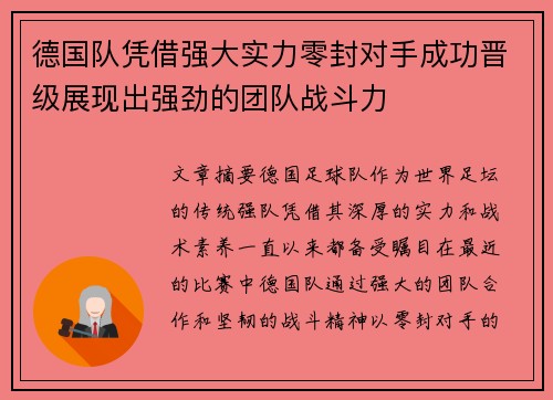 德国队凭借强大实力零封对手成功晋级展现出强劲的团队战斗力