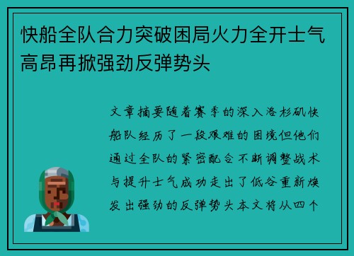 快船全队合力突破困局火力全开士气高昂再掀强劲反弹势头