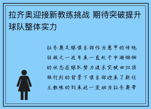 拉齐奥迎接新教练挑战 期待突破提升球队整体实力