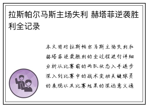 拉斯帕尔马斯主场失利 赫塔菲逆袭胜利全记录