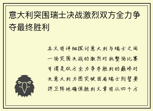 意大利突围瑞士决战激烈双方全力争夺最终胜利