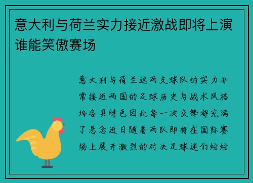 意大利与荷兰实力接近激战即将上演谁能笑傲赛场