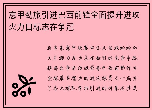 意甲劲旅引进巴西前锋全面提升进攻火力目标志在争冠