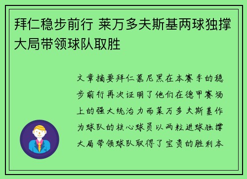 拜仁稳步前行 莱万多夫斯基两球独撑大局带领球队取胜