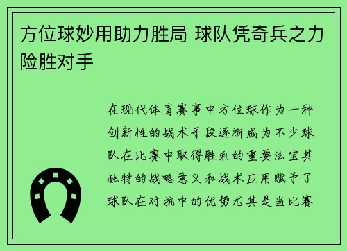 方位球妙用助力胜局 球队凭奇兵之力险胜对手