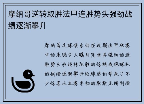 摩纳哥逆转取胜法甲连胜势头强劲战绩逐渐攀升
