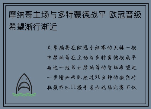 摩纳哥主场与多特蒙德战平 欧冠晋级希望渐行渐近