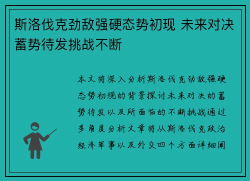 斯洛伐克劲敌强硬态势初现 未来对决蓄势待发挑战不断