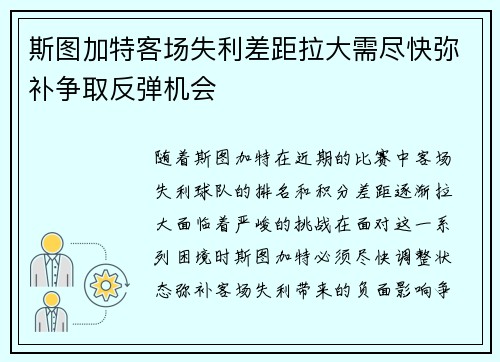 斯图加特客场失利差距拉大需尽快弥补争取反弹机会