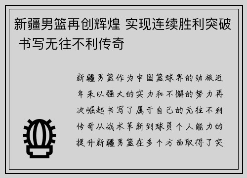 新疆男篮再创辉煌 实现连续胜利突破 书写无往不利传奇