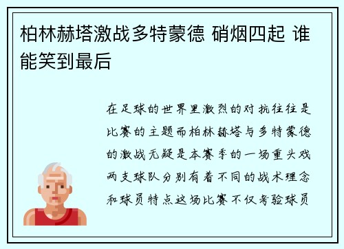 柏林赫塔激战多特蒙德 硝烟四起 谁能笑到最后
