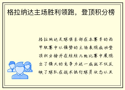 格拉纳达主场胜利领跑，登顶积分榜