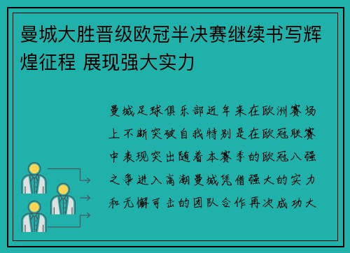 曼城大胜晋级欧冠半决赛继续书写辉煌征程 展现强大实力