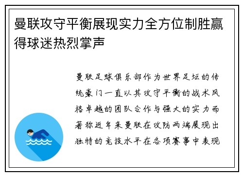 曼联攻守平衡展现实力全方位制胜赢得球迷热烈掌声