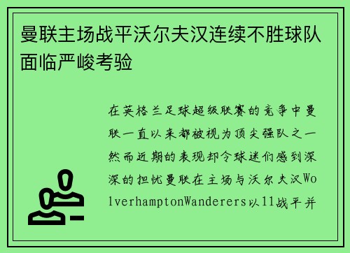 曼联主场战平沃尔夫汉连续不胜球队面临严峻考验