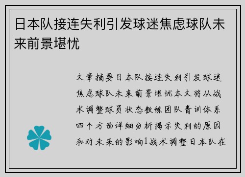 日本队接连失利引发球迷焦虑球队未来前景堪忧