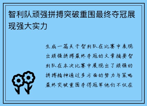 智利队顽强拼搏突破重围最终夺冠展现强大实力