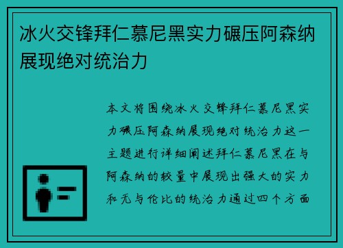 冰火交锋拜仁慕尼黑实力碾压阿森纳展现绝对统治力