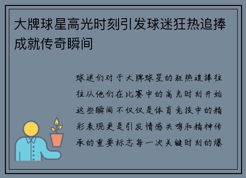 大牌球星高光时刻引发球迷狂热追捧成就传奇瞬间