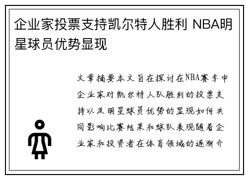 企业家投票支持凯尔特人胜利 NBA明星球员优势显现