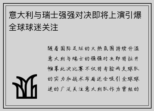 意大利与瑞士强强对决即将上演引爆全球球迷关注