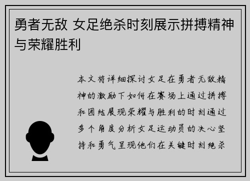 勇者无敌 女足绝杀时刻展示拼搏精神与荣耀胜利