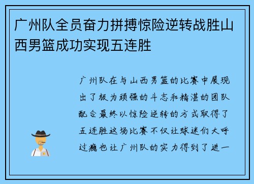 广州队全员奋力拼搏惊险逆转战胜山西男篮成功实现五连胜