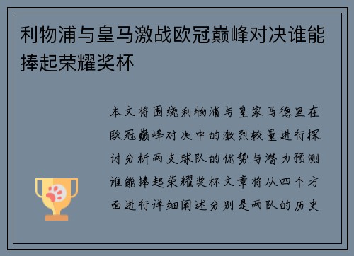 利物浦与皇马激战欧冠巅峰对决谁能捧起荣耀奖杯