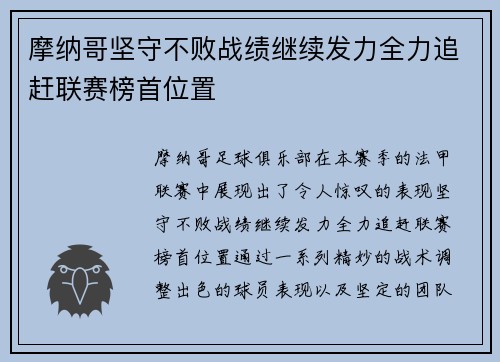 摩纳哥坚守不败战绩继续发力全力追赶联赛榜首位置