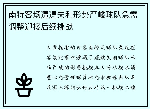 南特客场遭遇失利形势严峻球队急需调整迎接后续挑战