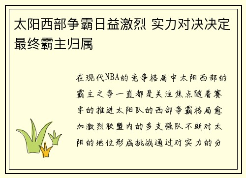 太阳西部争霸日益激烈 实力对决决定最终霸主归属