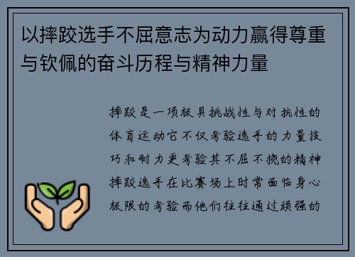 以摔跤选手不屈意志为动力赢得尊重与钦佩的奋斗历程与精神力量