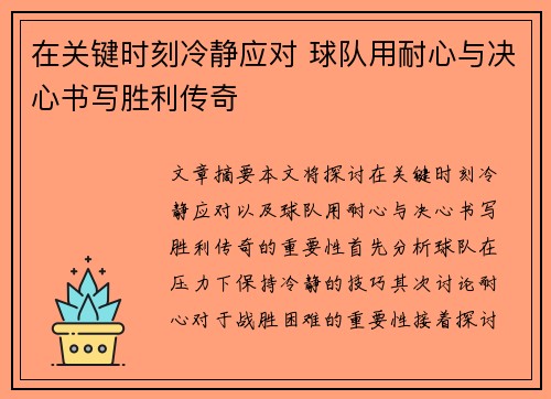 在关键时刻冷静应对 球队用耐心与决心书写胜利传奇