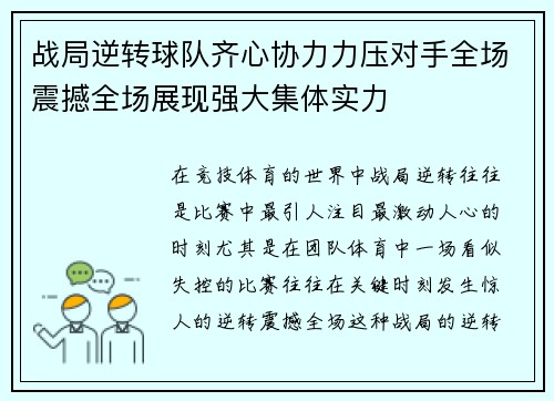 战局逆转球队齐心协力力压对手全场震撼全场展现强大集体实力