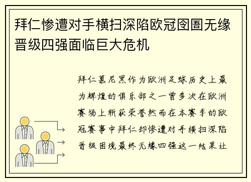 拜仁惨遭对手横扫深陷欧冠囹圄无缘晋级四强面临巨大危机