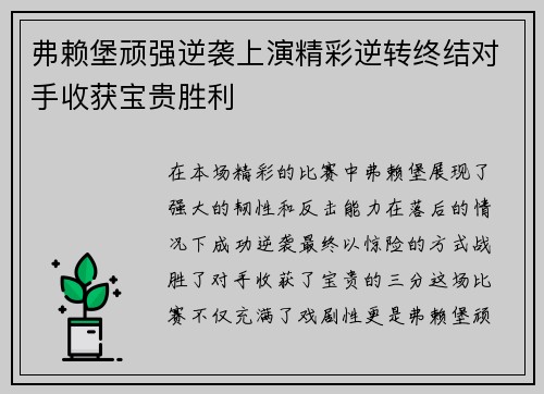 弗赖堡顽强逆袭上演精彩逆转终结对手收获宝贵胜利