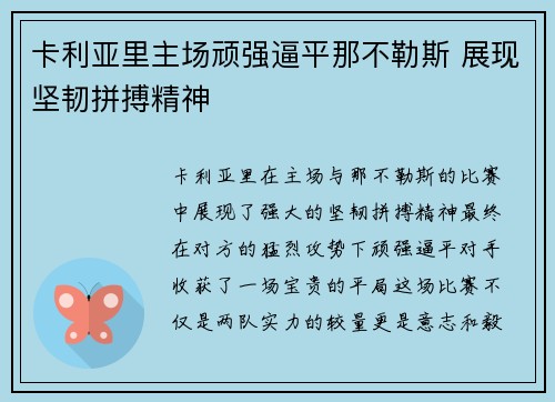 卡利亚里主场顽强逼平那不勒斯 展现坚韧拼搏精神
