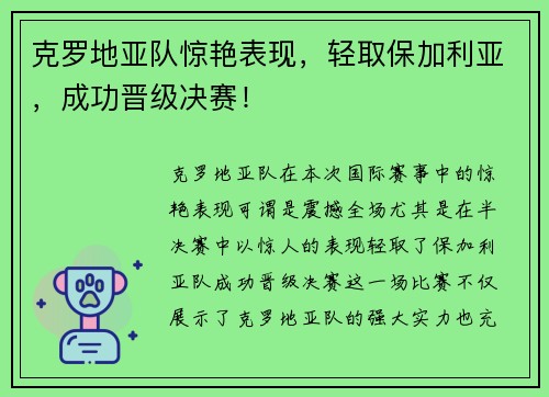 克罗地亚队惊艳表现，轻取保加利亚，成功晋级决赛！