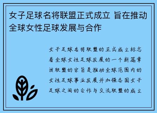 女子足球名将联盟正式成立 旨在推动全球女性足球发展与合作
