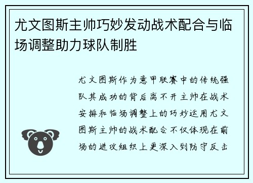 尤文图斯主帅巧妙发动战术配合与临场调整助力球队制胜