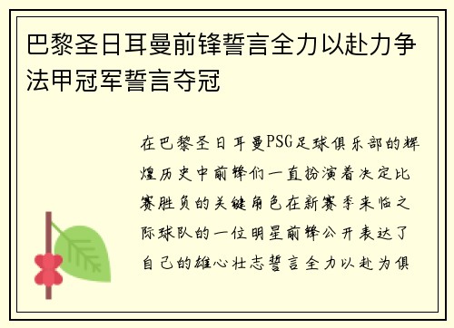 巴黎圣日耳曼前锋誓言全力以赴力争法甲冠军誓言夺冠