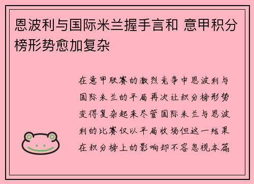 恩波利与国际米兰握手言和 意甲积分榜形势愈加复杂