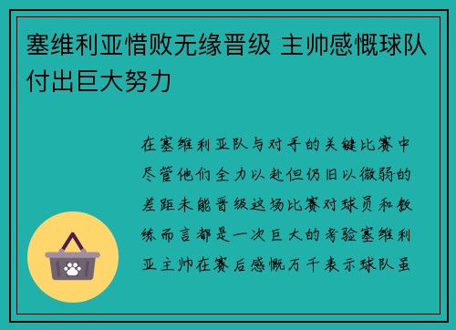 塞维利亚惜败无缘晋级 主帅感慨球队付出巨大努力