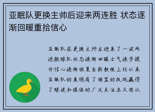 亚眠队更换主帅后迎来两连胜 状态逐渐回暖重拾信心