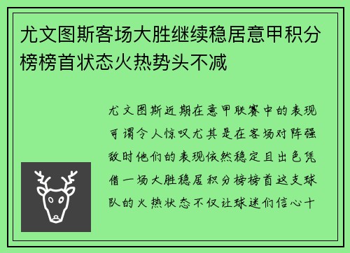 尤文图斯客场大胜继续稳居意甲积分榜榜首状态火热势头不减