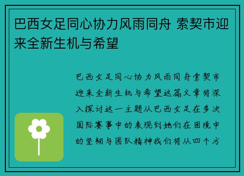 巴西女足同心协力风雨同舟 索契市迎来全新生机与希望