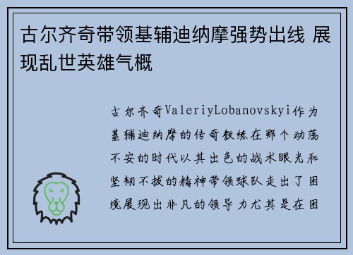 古尔齐奇带领基辅迪纳摩强势出线 展现乱世英雄气概