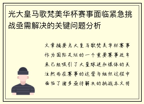 光大皇马歌梵美华杯赛事面临紧急挑战亟需解决的关键问题分析