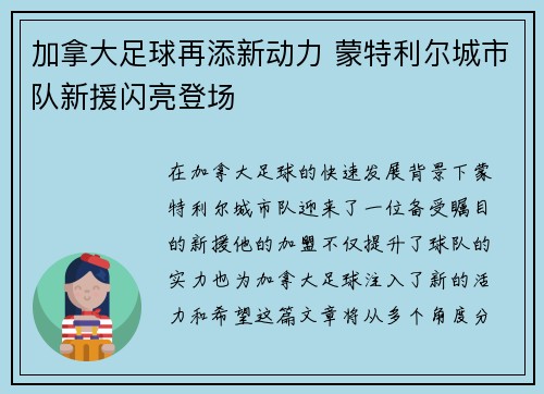 加拿大足球再添新动力 蒙特利尔城市队新援闪亮登场